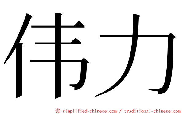 伟力 ming font