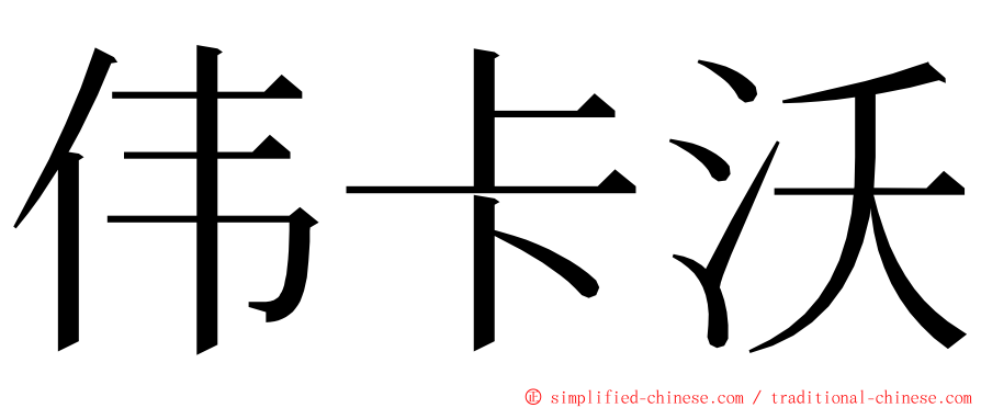 伟卡沃 ming font