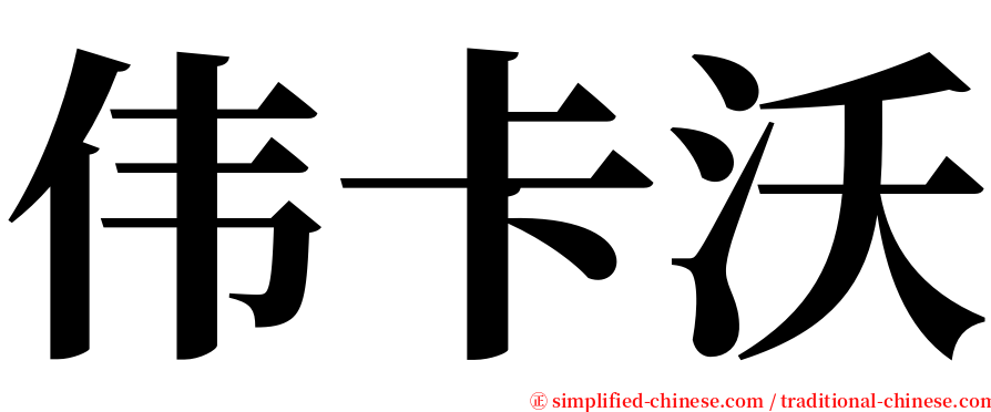 伟卡沃 serif font