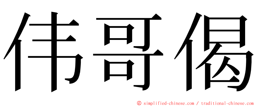 伟哥偈 ming font