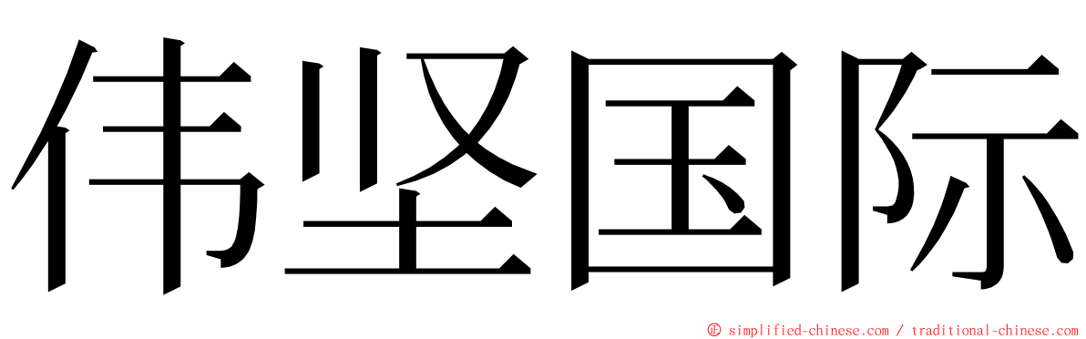 伟坚国际 ming font