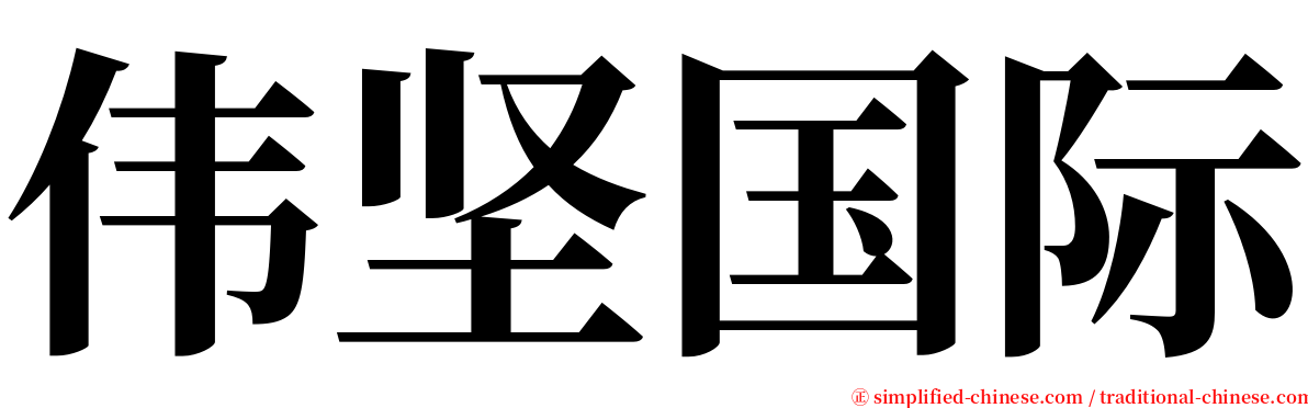 伟坚国际 serif font