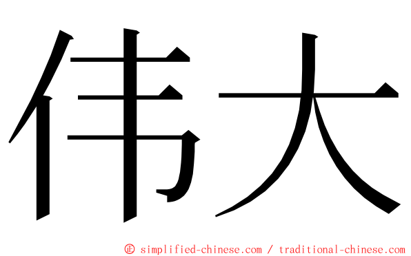 伟大 ming font