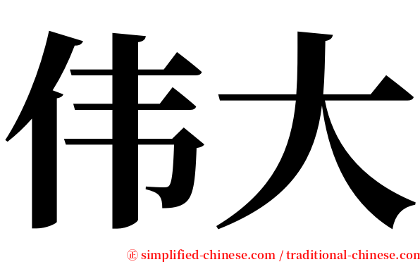 伟大 serif font