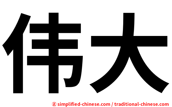 伟大