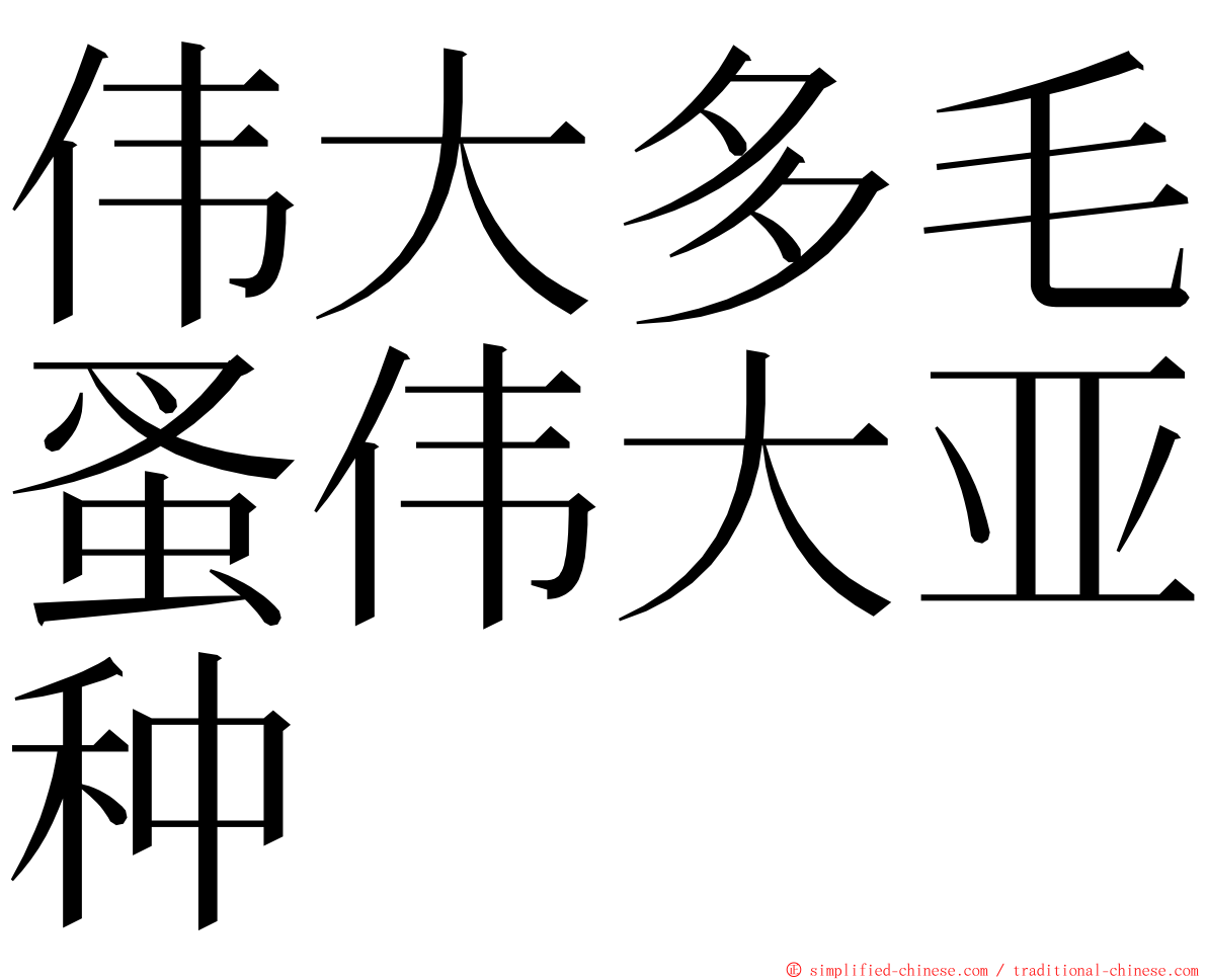 伟大多毛蚤伟大亚种 ming font