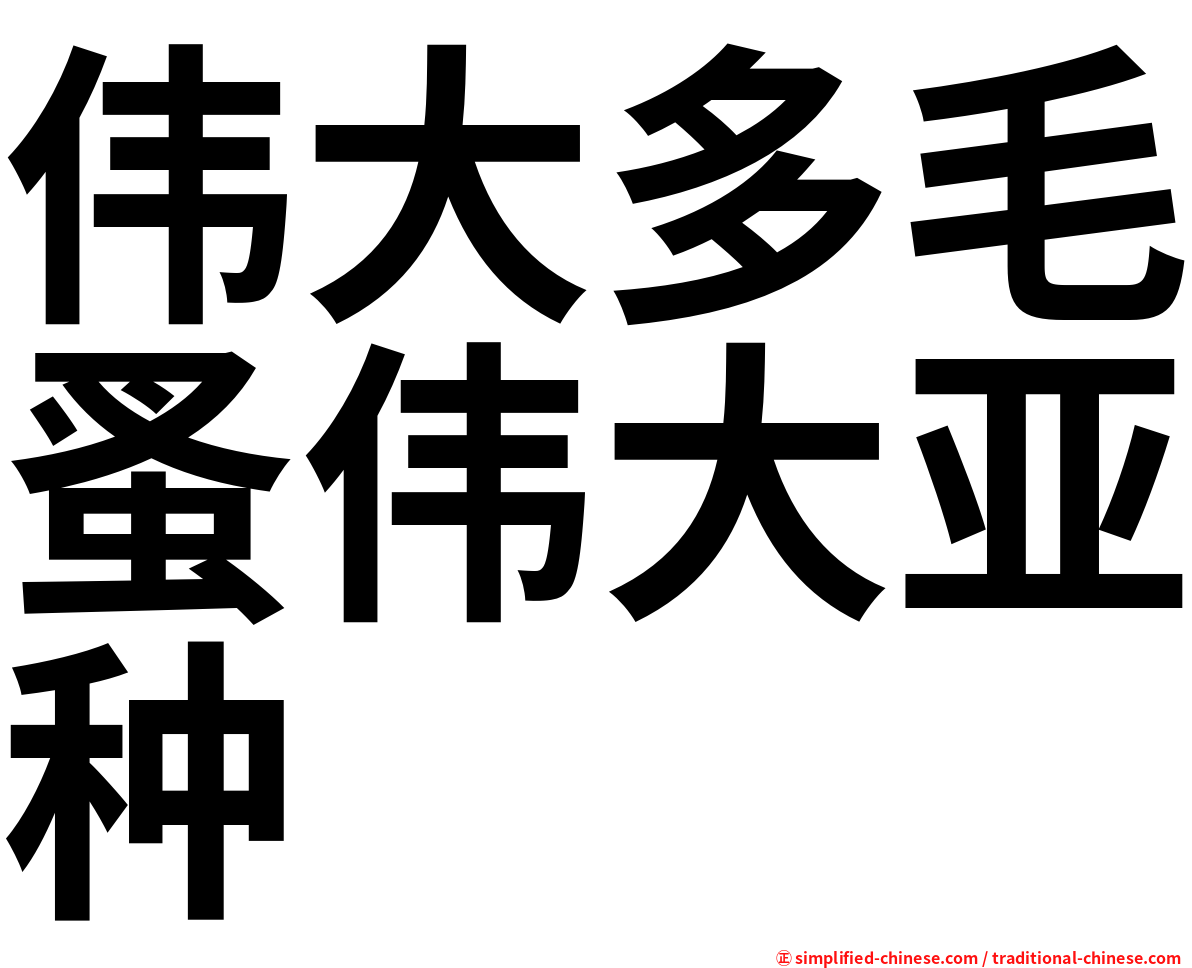 伟大多毛蚤伟大亚种