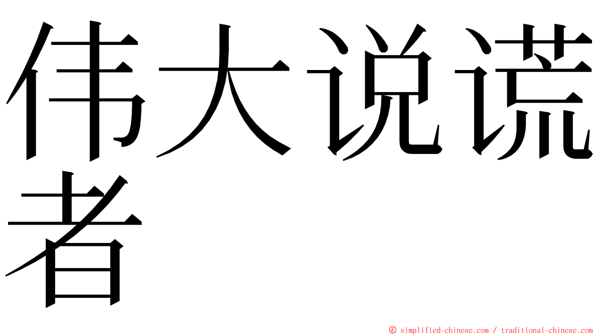 伟大说谎者 ming font