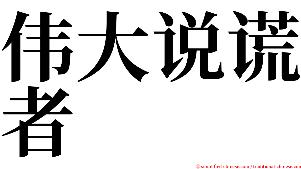 伟大说谎者 serif font