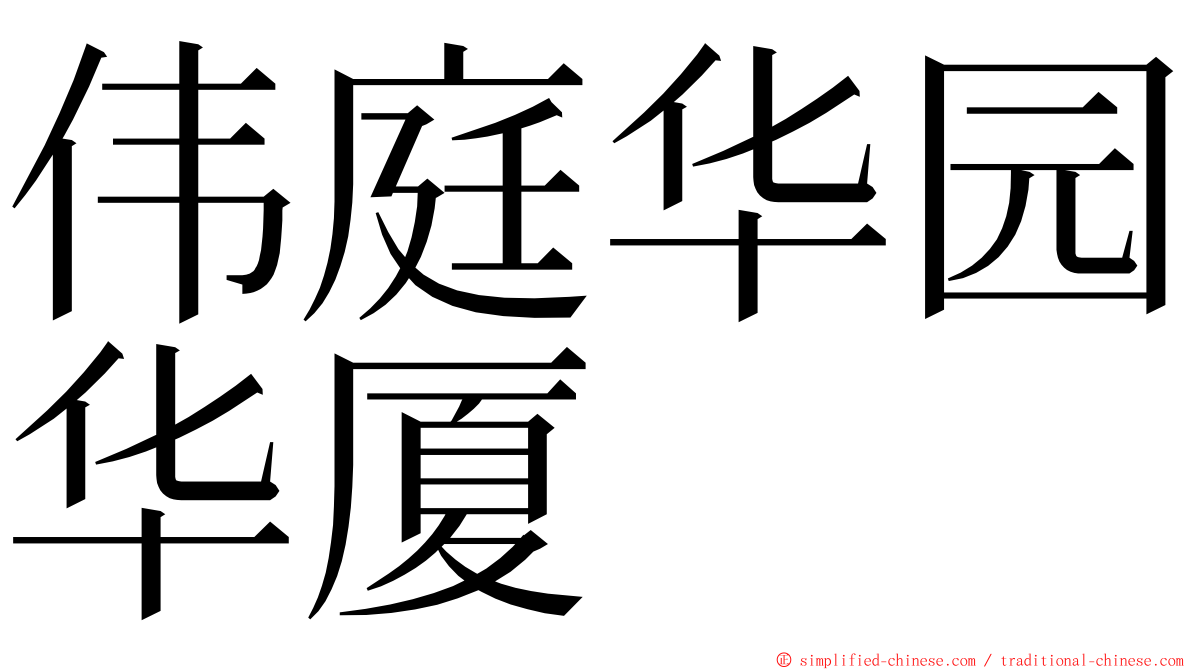 伟庭华园华厦 ming font