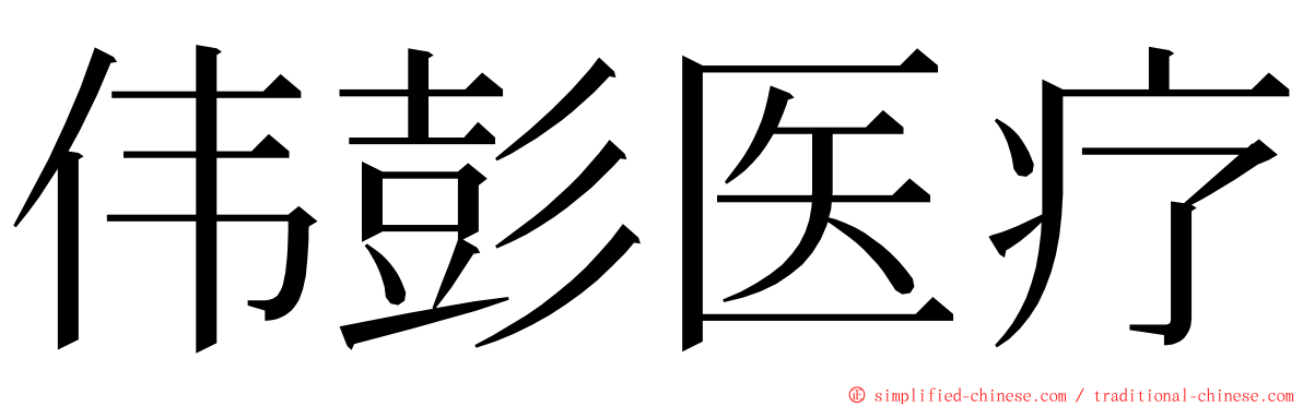 伟彭医疗 ming font