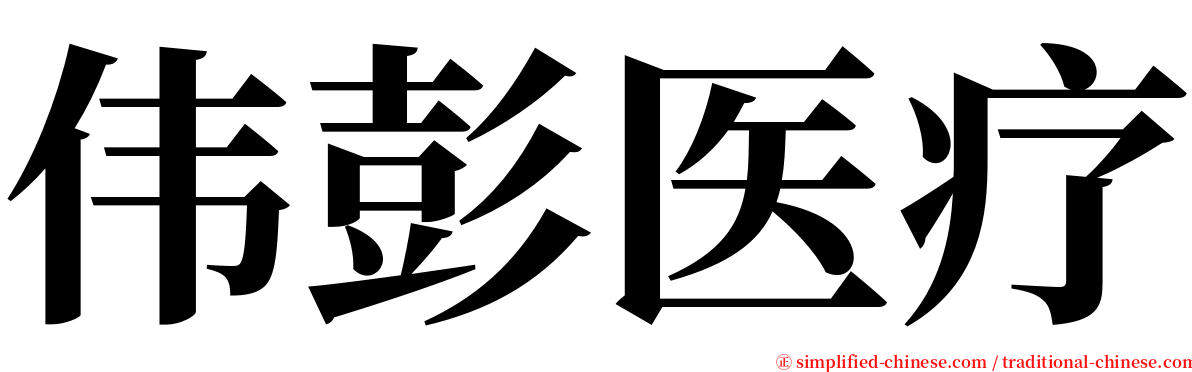 伟彭医疗 serif font