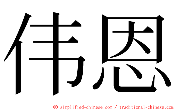 伟恩 ming font