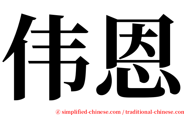 伟恩 serif font