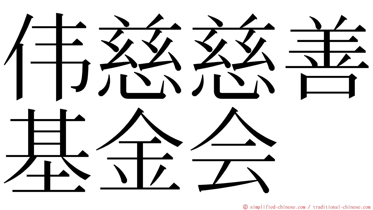 伟慈慈善基金会 ming font