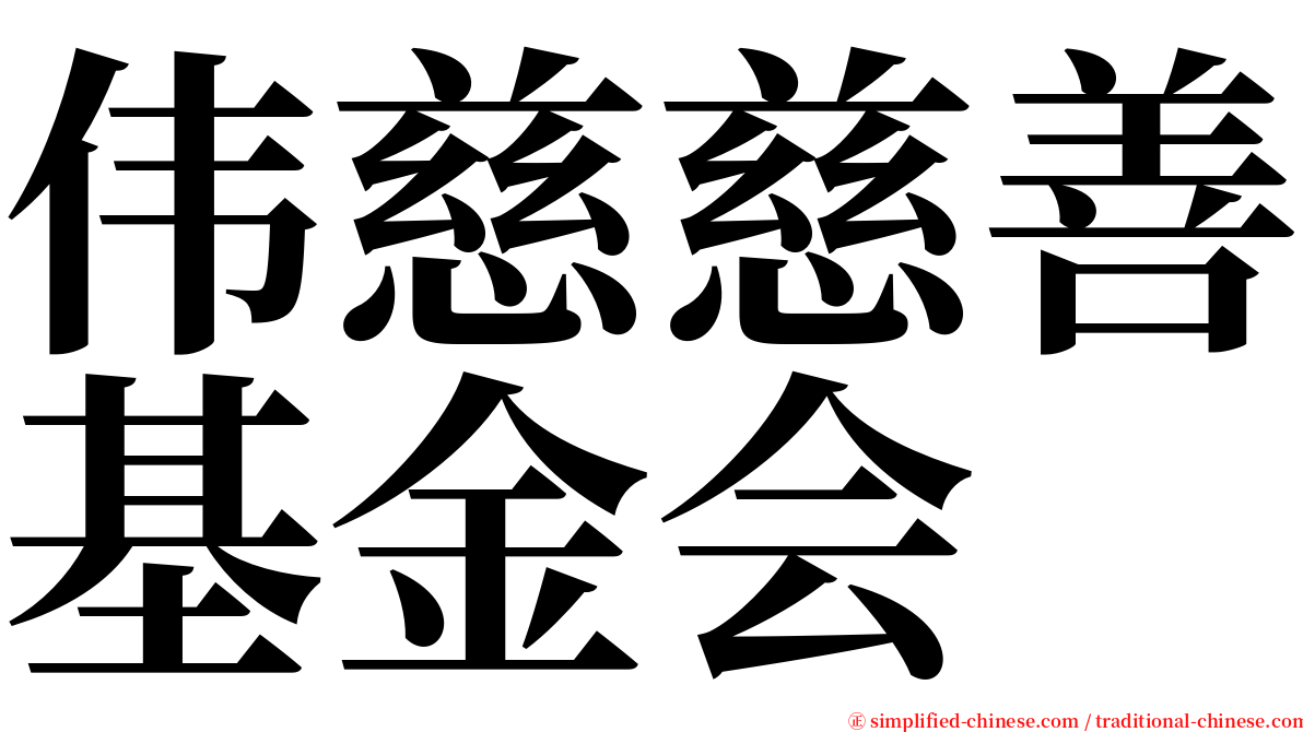 伟慈慈善基金会 serif font