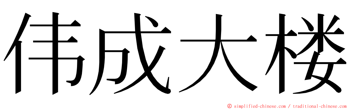 伟成大楼 ming font