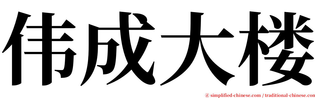 伟成大楼 serif font