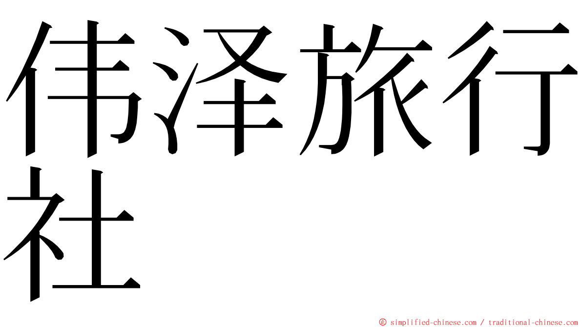 伟泽旅行社 ming font