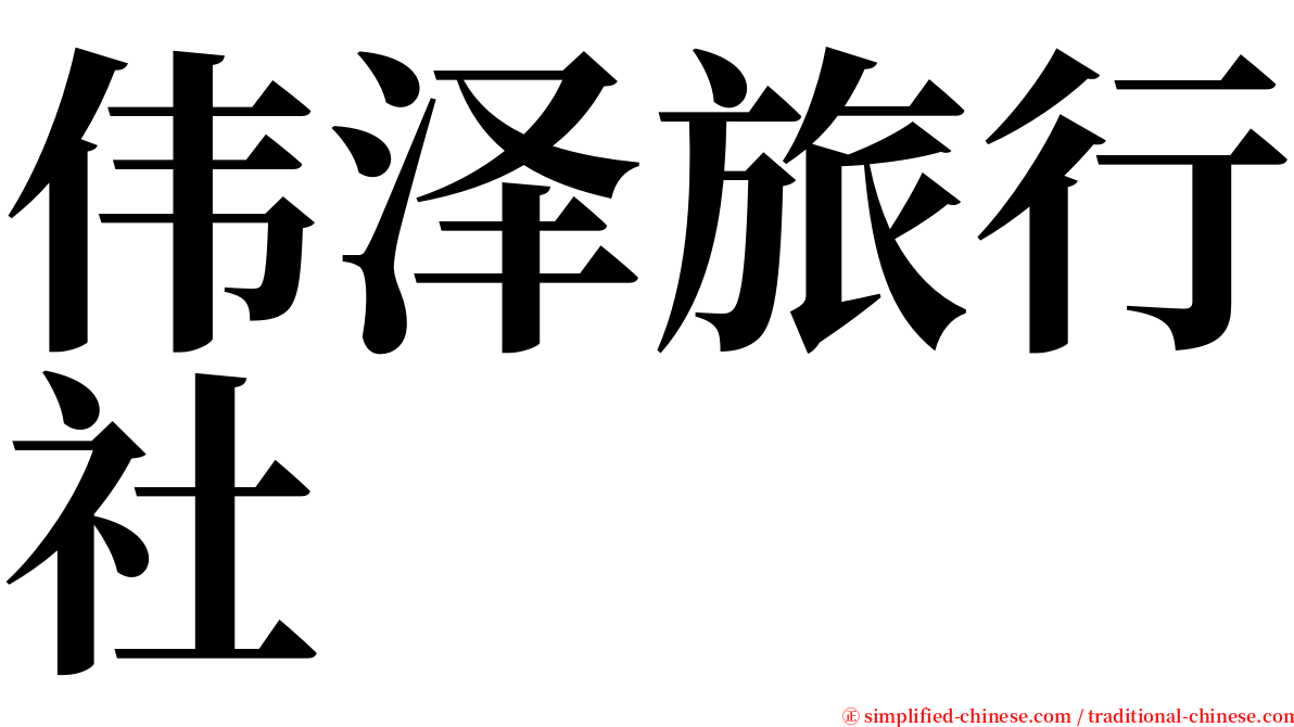 伟泽旅行社 serif font