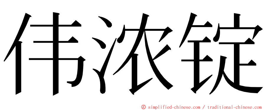 伟浓锭 ming font