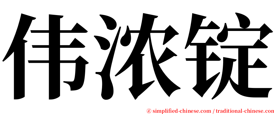 伟浓锭 serif font