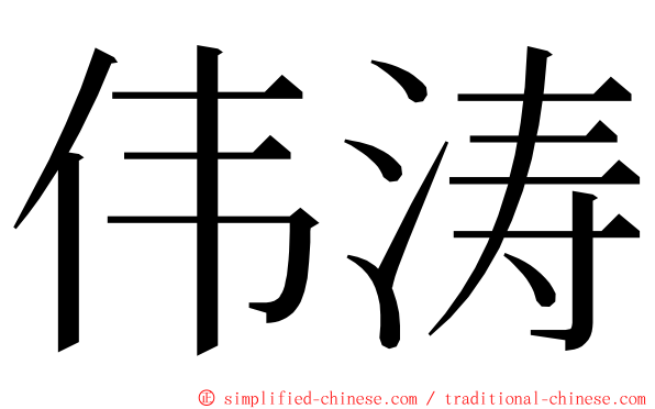 伟涛 ming font