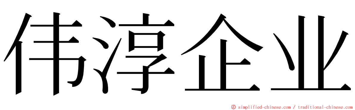 伟淳企业 ming font