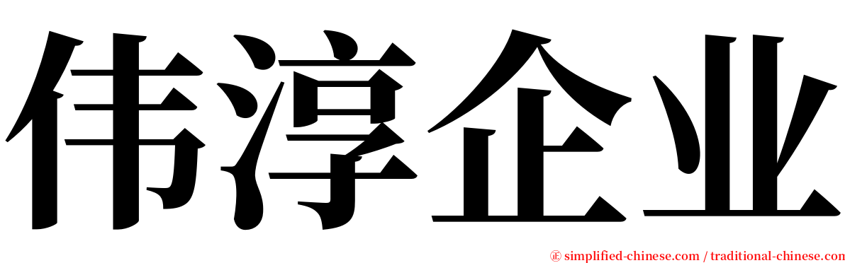 伟淳企业 serif font