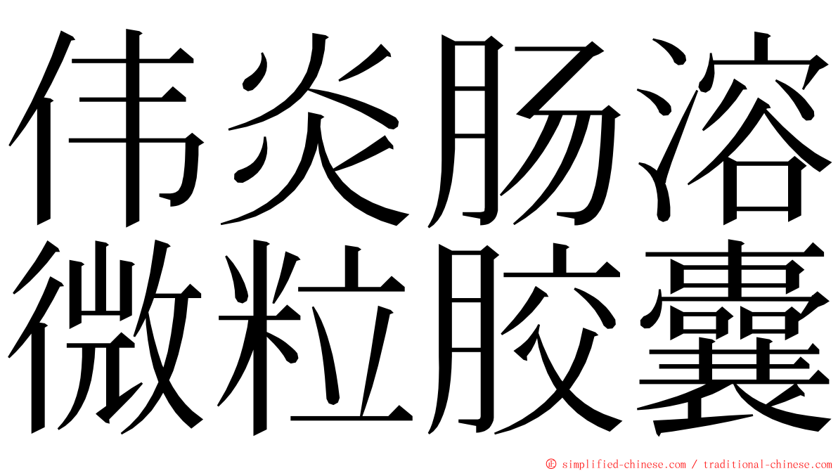 伟炎肠溶微粒胶囊 ming font