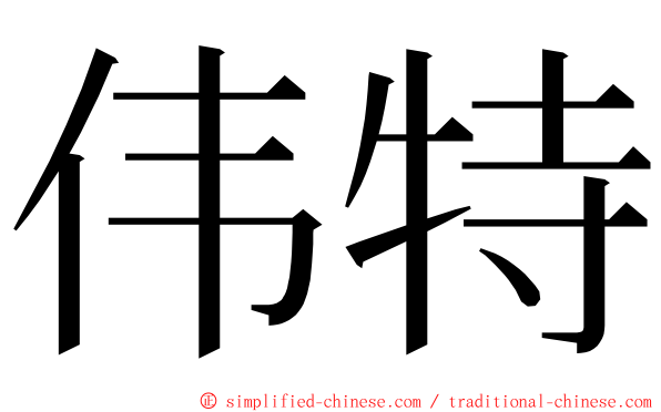 伟特 ming font