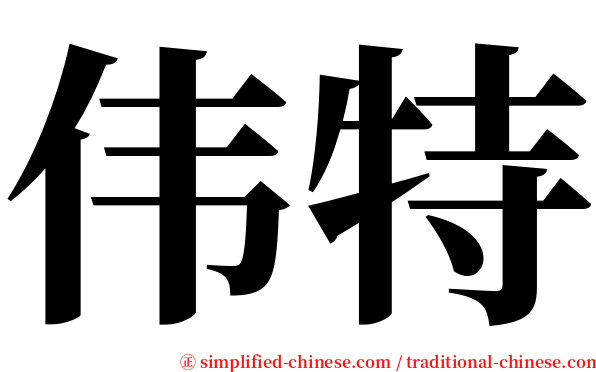 伟特 serif font