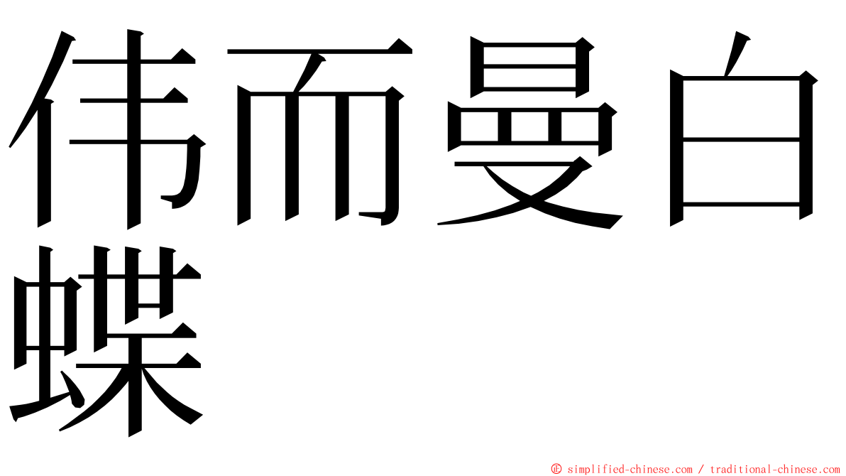 伟而曼白蝶 ming font