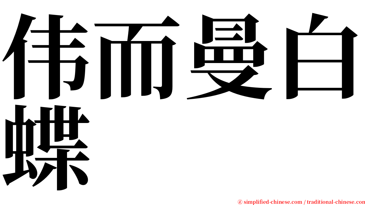 伟而曼白蝶 serif font