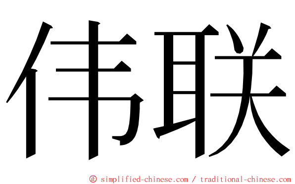 伟联 ming font