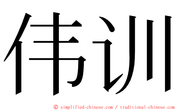 伟训 ming font