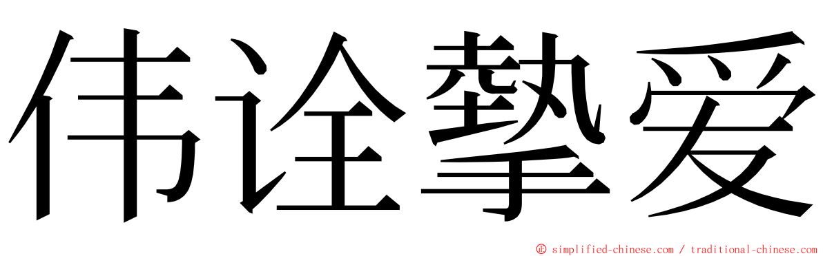 伟诠摰爱 ming font