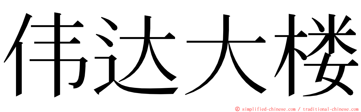 伟达大楼 ming font