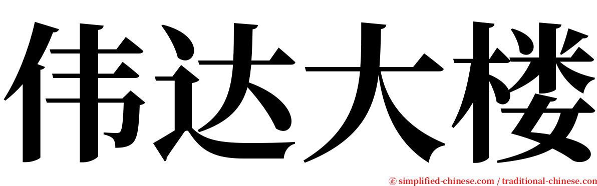 伟达大楼 serif font