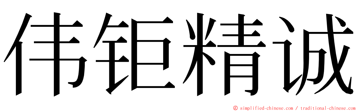 伟钜精诚 ming font