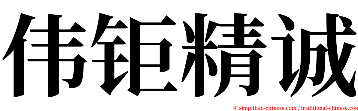 伟钜精诚 serif font