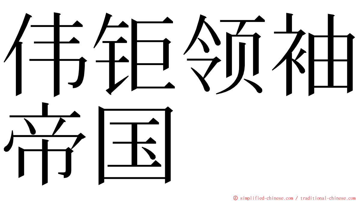 伟钜领袖帝国 ming font