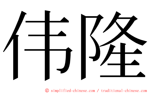 伟隆 ming font