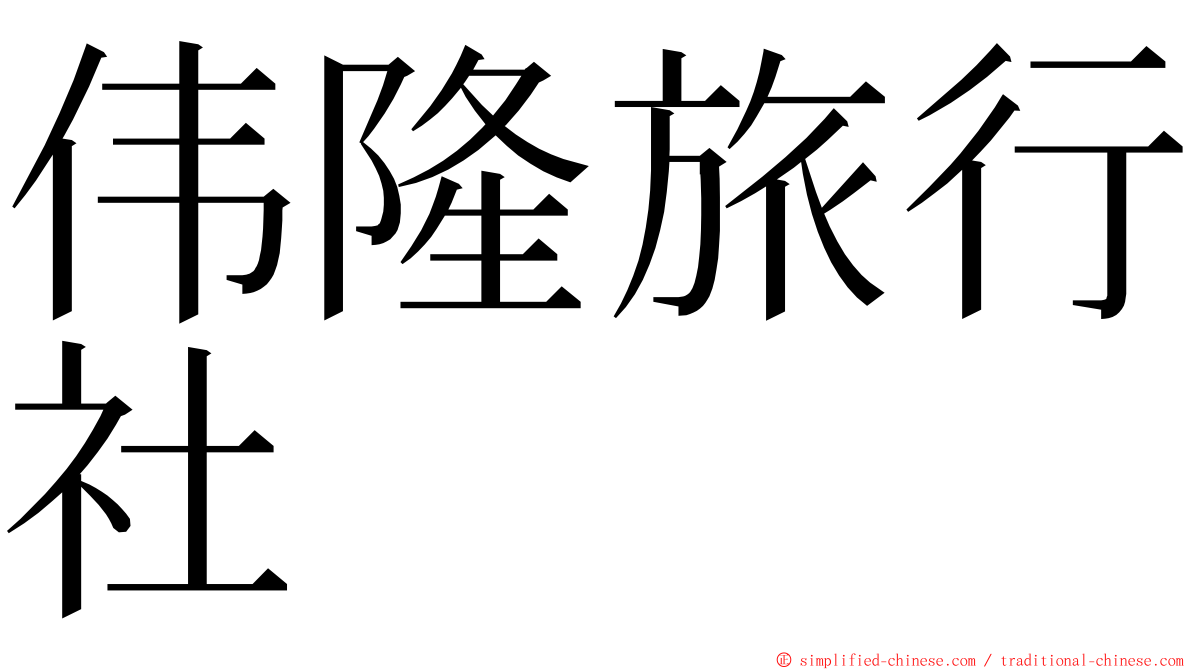 伟隆旅行社 ming font