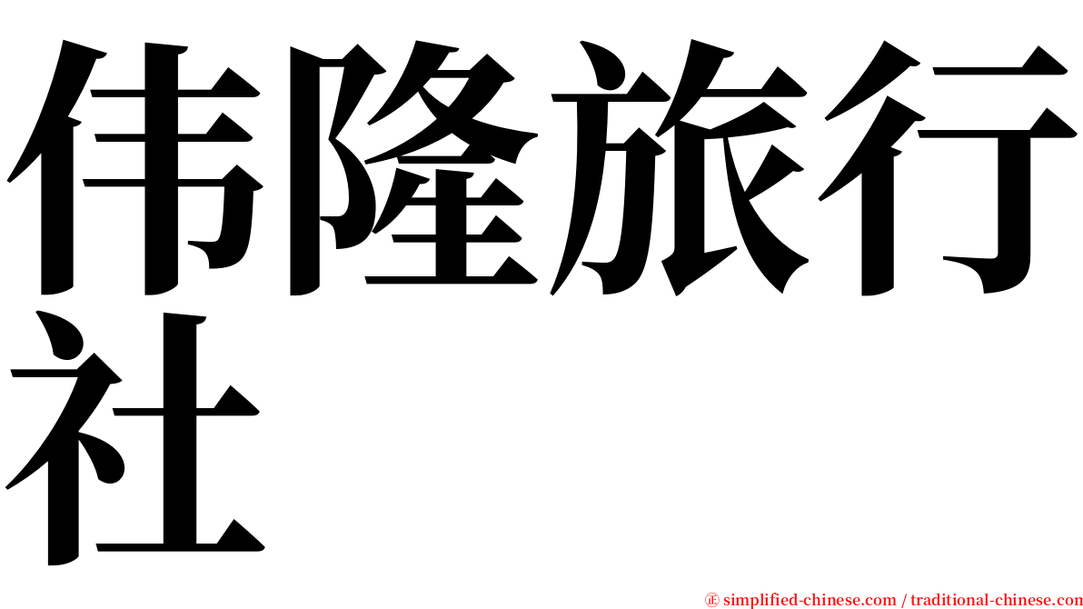 伟隆旅行社 serif font