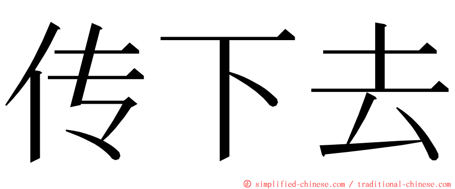 传下去 ming font