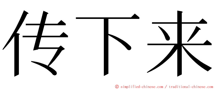 传下来 ming font