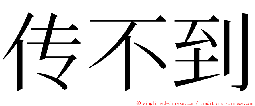 传不到 ming font