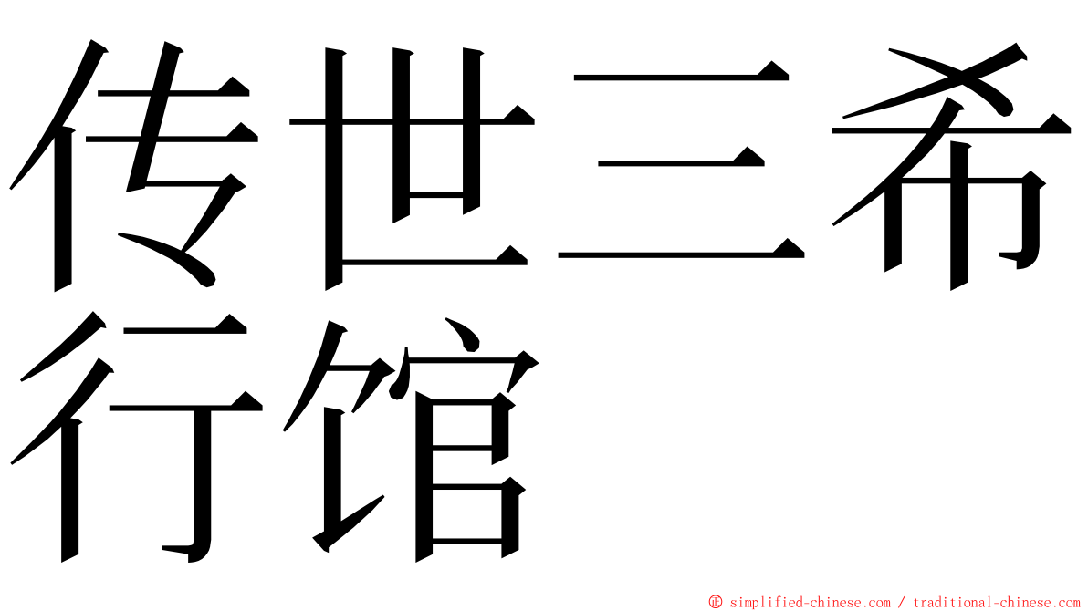 传世三希行馆 ming font