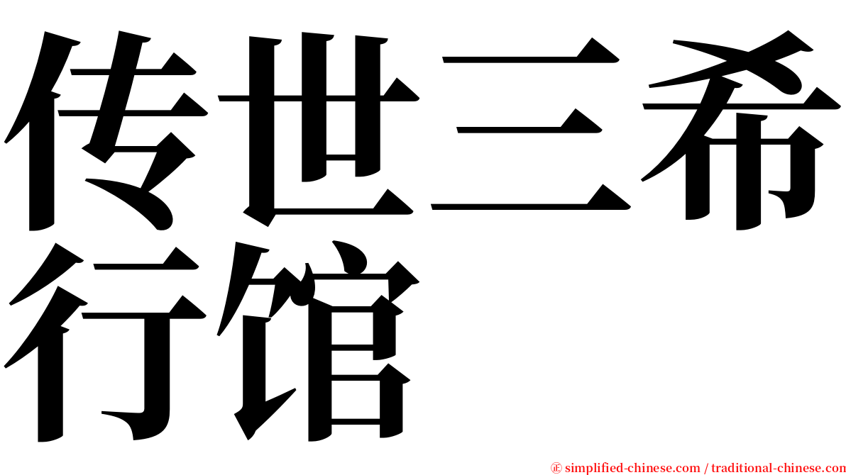 传世三希行馆 serif font